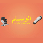 Al Wissam Barbers Supplies